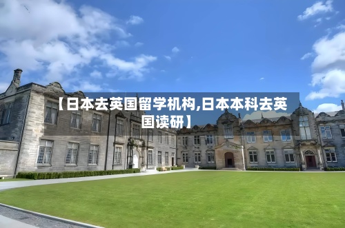 【日本去英国留学机构,日本本科去英国读研】