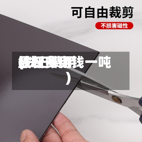 铁石费用
(铁石费用
最新多少钱一吨)