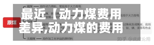 最近【动力煤费用差异,动力煤的费用怎么计算】-第2张图片