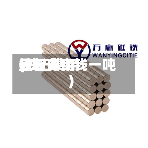 铁石费用(铁石费用最新多少钱一吨)-第2张图片