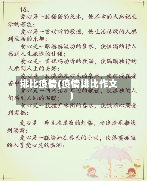 排比疫情(疫情排比作文)