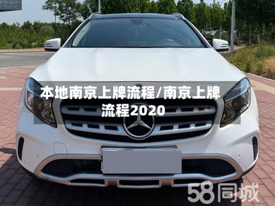 本地南京上牌流程/南京上牌流程2020