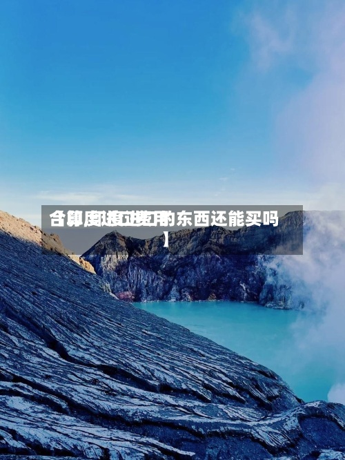 【印度进口费用
合算,印度进口的东西还能买吗】