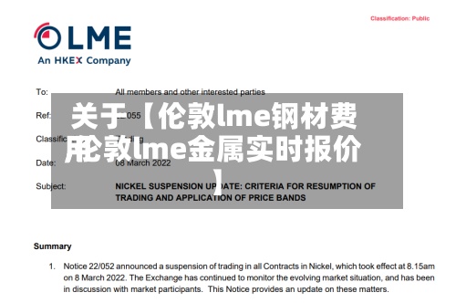 关于【伦敦lme钢材费用
,伦敦lme金属实时报价】