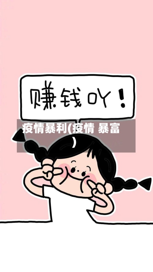 疫情暴利(疫情 暴富)