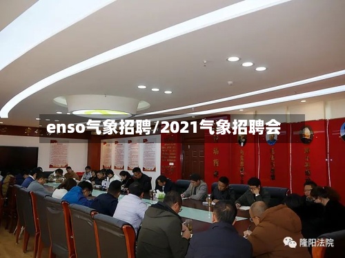 enso气象招聘/2021气象招聘会