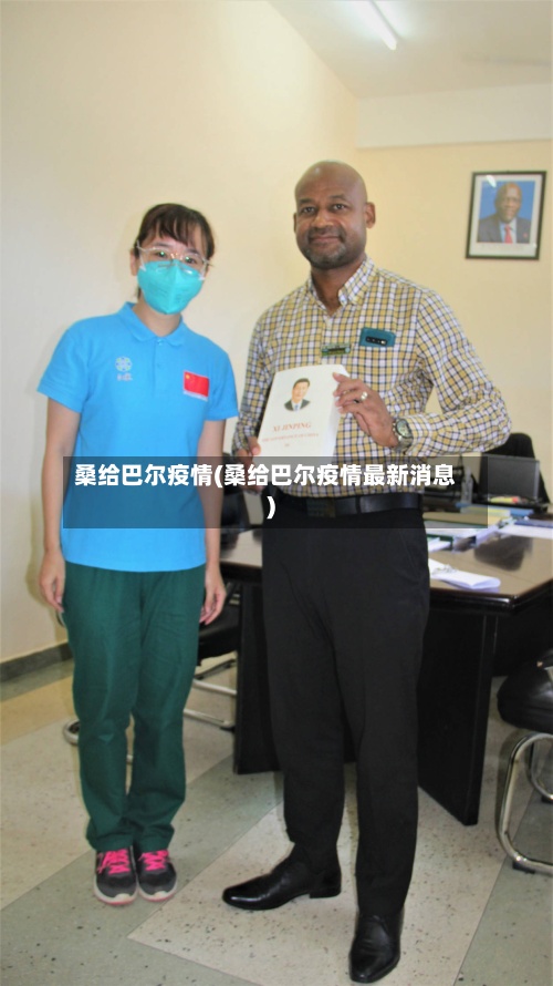 桑给巴尔疫情(桑给巴尔疫情最新消息)
