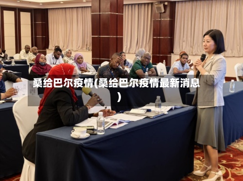 桑给巴尔疫情(桑给巴尔疫情最新消息)-第2张图片