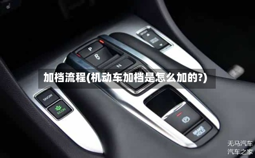 加档流程(机动车加档是怎么加的?)