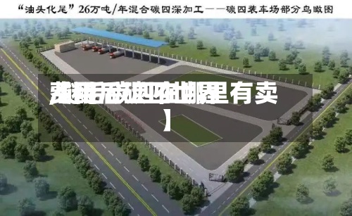 【醚后碳四世界
费用
,醚后碳四在哪里有卖】