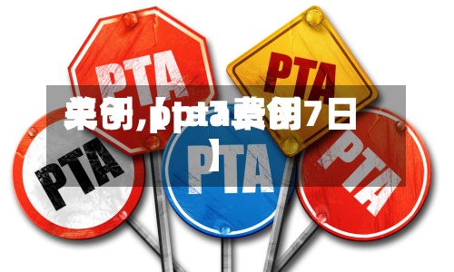 关于【pta费用卓创,pta7卓创7日】-第2张图片