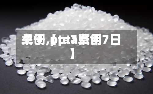 关于【pta费用
卓创,pta7卓创7日】