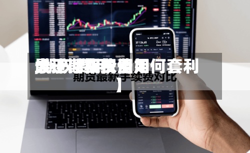 最近【期权费用大于期货费用,期权费用大于期权价值如何套利】