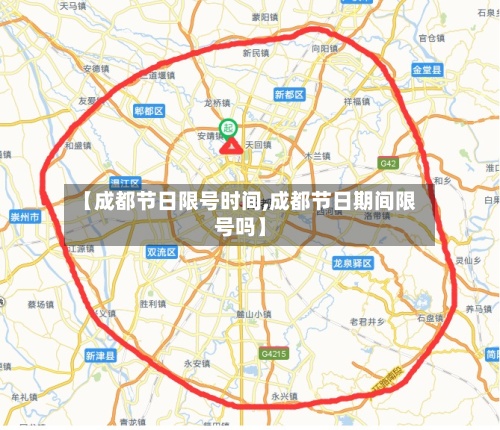 【成都节日限号时间,成都节日期间限号吗】-第3张图片