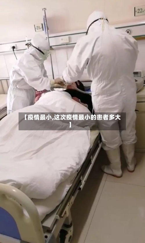 【疫情最小,这次疫情最小的患者多大】