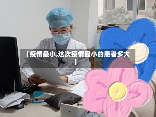 【疫情最小,这次疫情最小的患者多大】-第2张图片