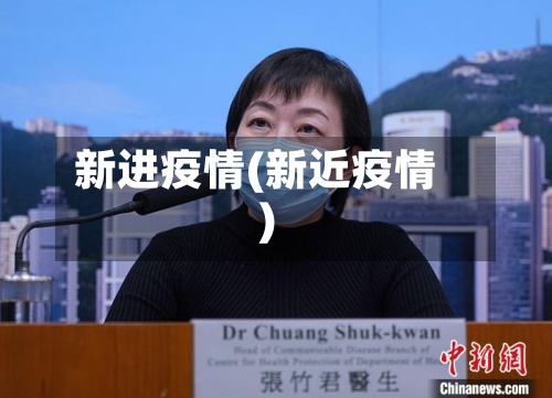 新进疫情(新近疫情)