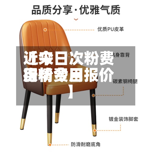近来
【今日次粉费用
次粉费用
行情今日报价】-第2张图片