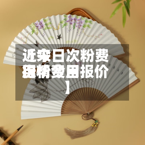 近来
【今日次粉费用
次粉费用
行情今日报价】-第3张图片