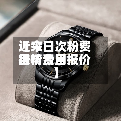 近来
【今日次粉费用
次粉费用
行情今日报价】