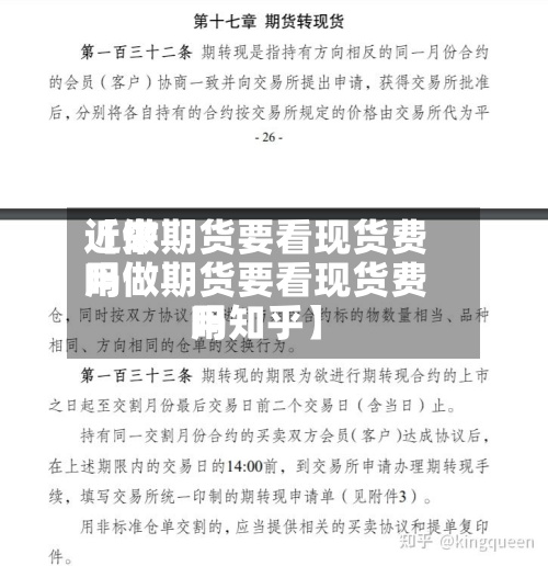 近来
【做期货要看现货费用
吗做期货要看现货费用
吗知乎】-第2张图片