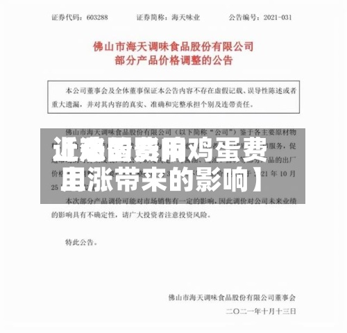 近来
【鸡蛋费用
上涨的影响鸡蛋费用
上涨带来的影响】