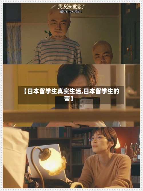 【日本留学生真实生活,日本留学生的苦】-第3张图片