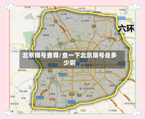 北京限号查尊/查一下北京限号是多少啊-第3张图片