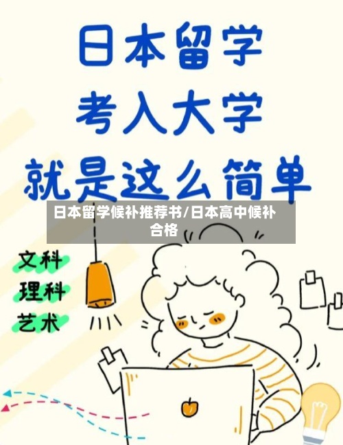 日本留学候补推荐书/日本高中候补合格