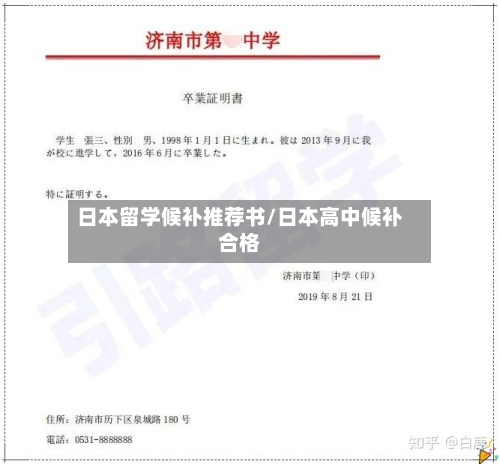 日本留学候补推荐书/日本高中候补合格-第2张图片