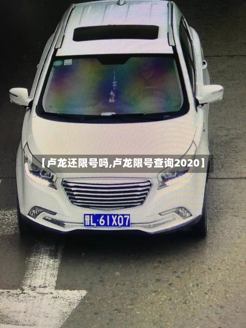 【卢龙还限号吗,卢龙限号查询2020】