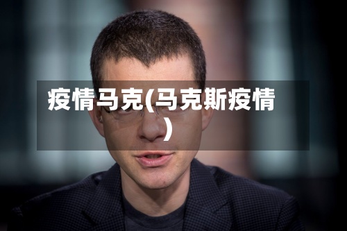 疫情马克(马克斯疫情)