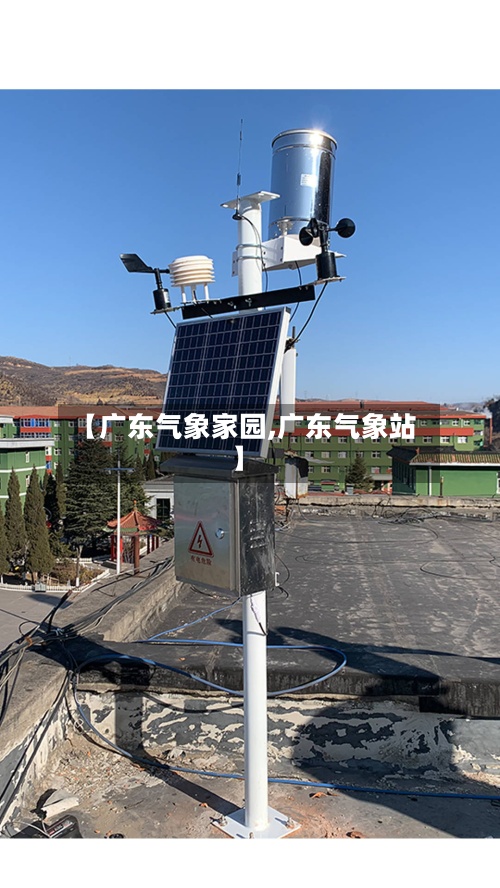 【广东气象家园,广东气象站】