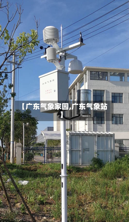 【广东气象家园,广东气象站】-第2张图片