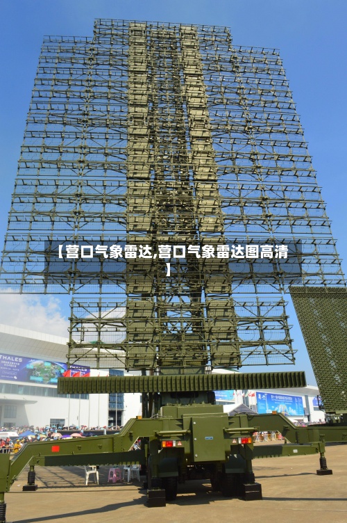 【营口气象雷达,营口气象雷达图高清】