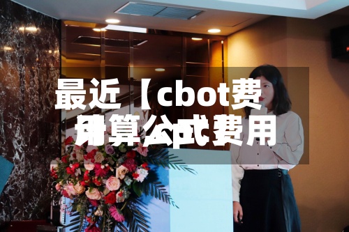最近【cbot费用计算,cpc费用计算公式】
