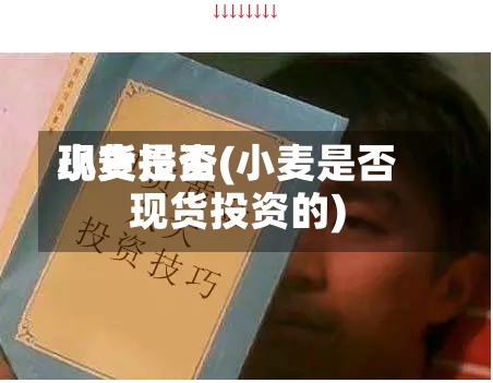 小麦是否
现货投资(小麦是否
现货投资的)