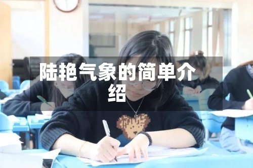 陆艳气象的简单介绍