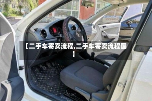 【二手车寄卖流程,二手车寄卖流程图】