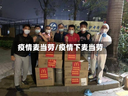 疫情麦当劳/疫情下麦当劳