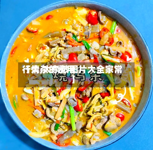 【大杂的费用
行情,大杂炒图片大全家常】-第2张图片