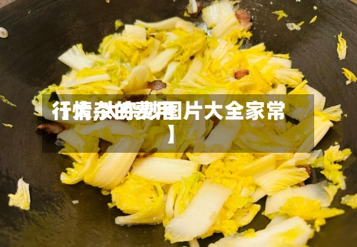 【大杂的费用
行情,大杂炒图片大全家常】-第3张图片