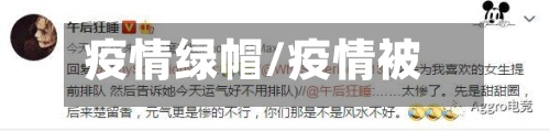 疫情绿帽/疫情被绿-第3张图片