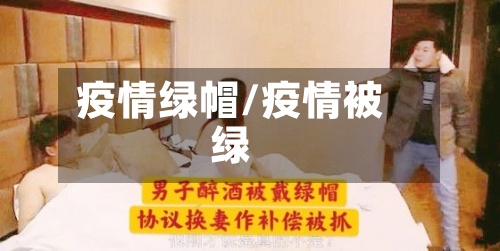 疫情绿帽/疫情被绿