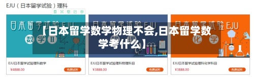 【日本留学数学物理不会,日本留学数学考什么】