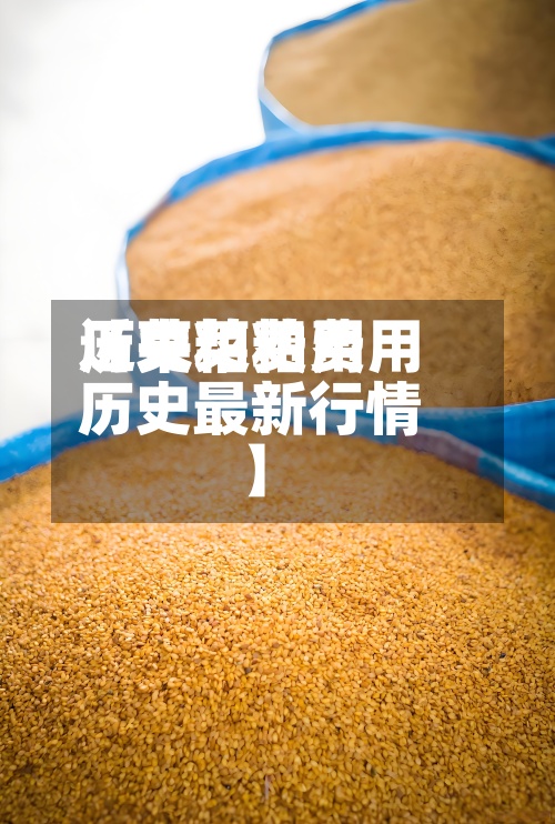 近来【菜粕费用历史菜粕费用历史最新行情】-第2张图片