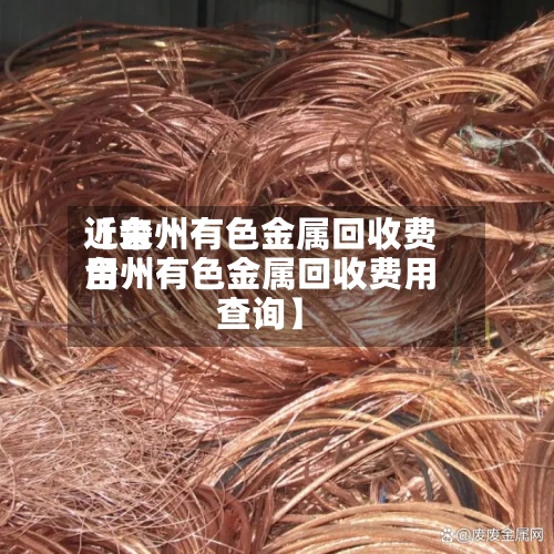 近来
【台州有色金属回收费用
台州有色金属回收费用
查询】-第2张图片