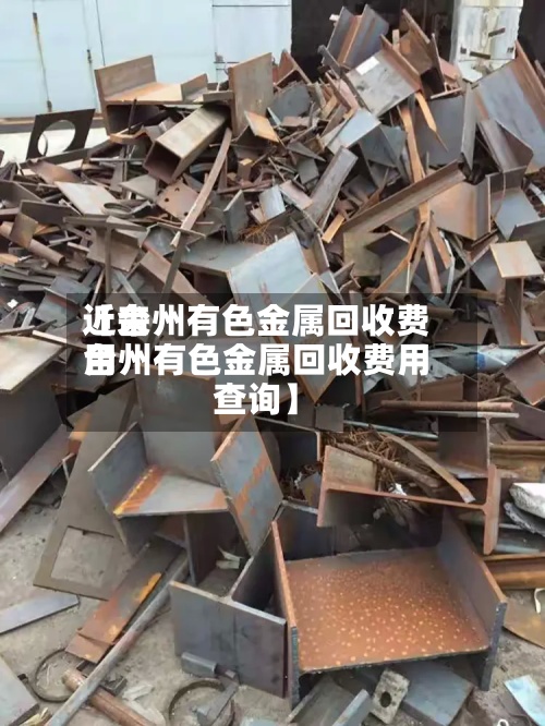 近来
【台州有色金属回收费用
台州有色金属回收费用
查询】-第3张图片