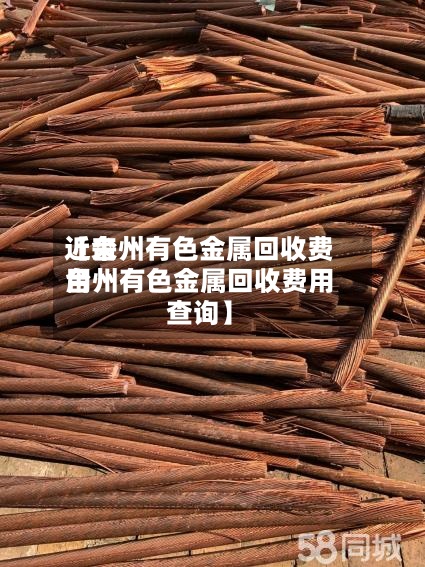 近来【台州有色金属回收费用台州有色金属回收费用查询】