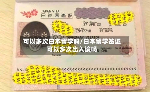 可以多次日本留学吗/日本留学签证可以多次出入境吗-第3张图片